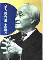 【中古】 全人教育論 Amazon.co.jp: 全人教育論 : 小原 國芳: 本